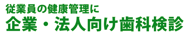 企業・法人向け歯科検診