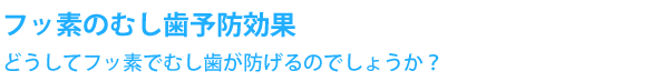 フッ素のむし歯予防効果