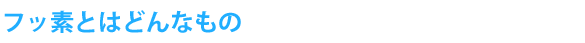 フッ素とはどんなもの
