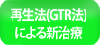再生法による新治療