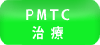 PMTC治療