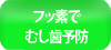 フッ素でむし歯予防