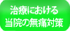 治療における当院の無痛対策