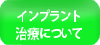インプラントについて